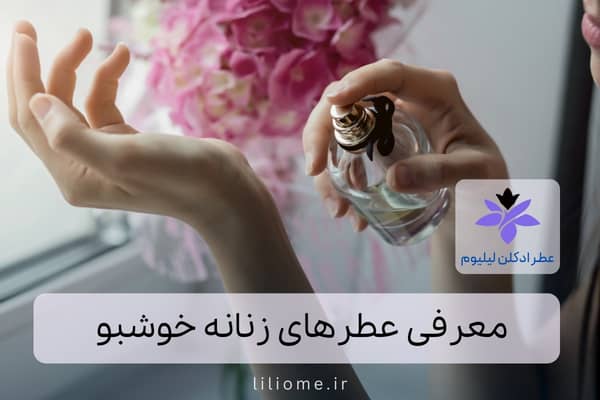  عطر ادکلن