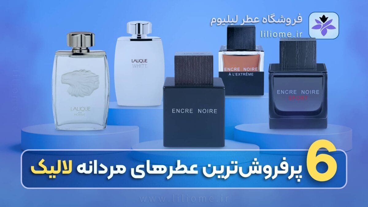  عطر ادکلن