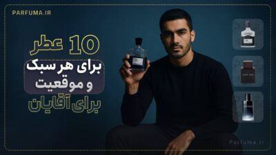 ۱۰ بهترین عطر مردانه برای هر سبک و موقعیت